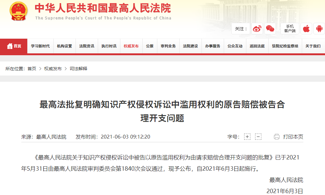 最高人民法院批复明确 知识产权侵权诉讼中滥用权利的原告赔偿被告合理开支问题